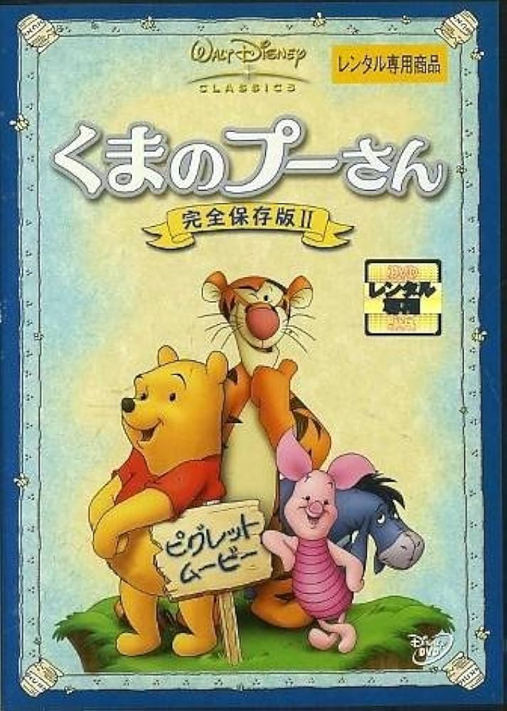 くまのプーさん他 DVD セット 21枚 くまのプーさん他 DVD セット 21枚 Amazon.co.jp: くまのプーさん/